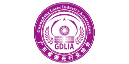 廣東激光協(xié)會