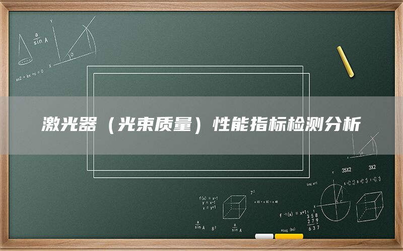 激光器（光束質(zhì)量）性能指標(biāo)檢測(cè)分析