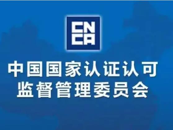 中國(guó)認(rèn)證