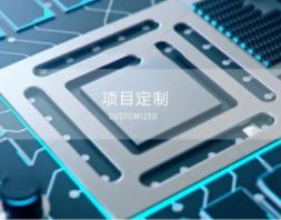 非標(biāo)項(xiàng)目定制