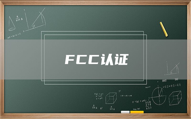 FCC認(rèn)證(圖1) FCC認(rèn)證(圖1)