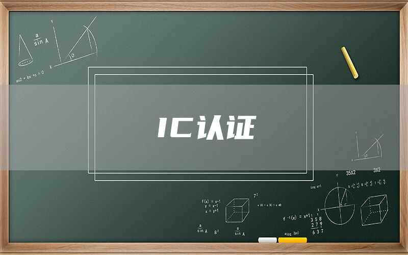 IC認證(圖1) IC認證(圖1)