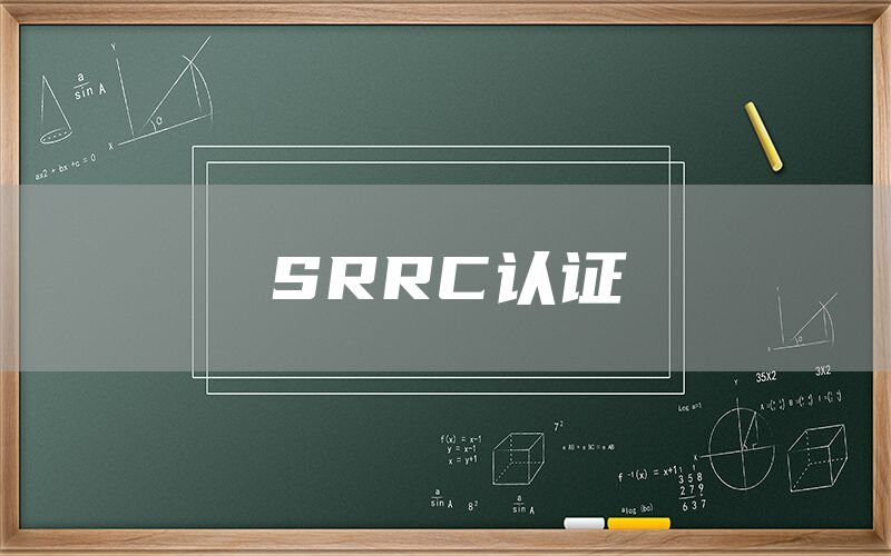 SRRC認(rèn)證(圖1) SRRC認(rèn)證(圖1)