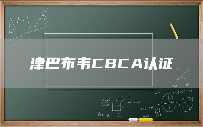 津巴布韋CBCA認(rèn)證(圖1) 津巴布韋CBCA認(rèn)證(圖1)