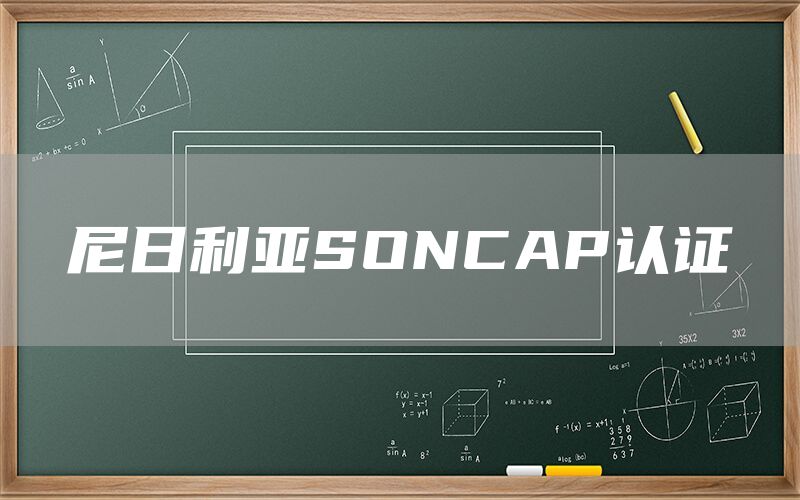 尼日利亞SONCAP認(rèn)證(圖1)