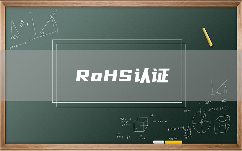 RoHS認(rèn)證(圖1) RoHS認(rèn)證(圖1)