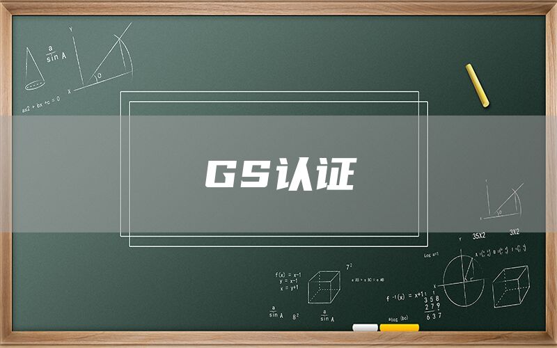 GS認證(圖1) GS認證(圖1)