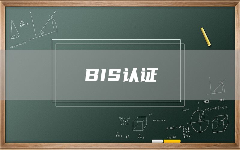BIS認(rèn)證(圖1) BIS認(rèn)證(圖1)