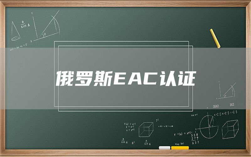 俄羅斯EAC認(rèn)證(圖1) 俄羅斯EAC認(rèn)證(圖1)