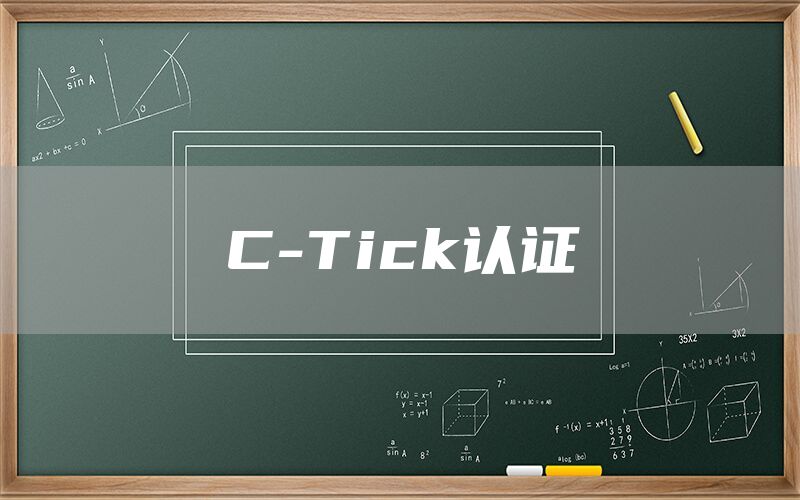 C-Tick認(rèn)證(圖1)