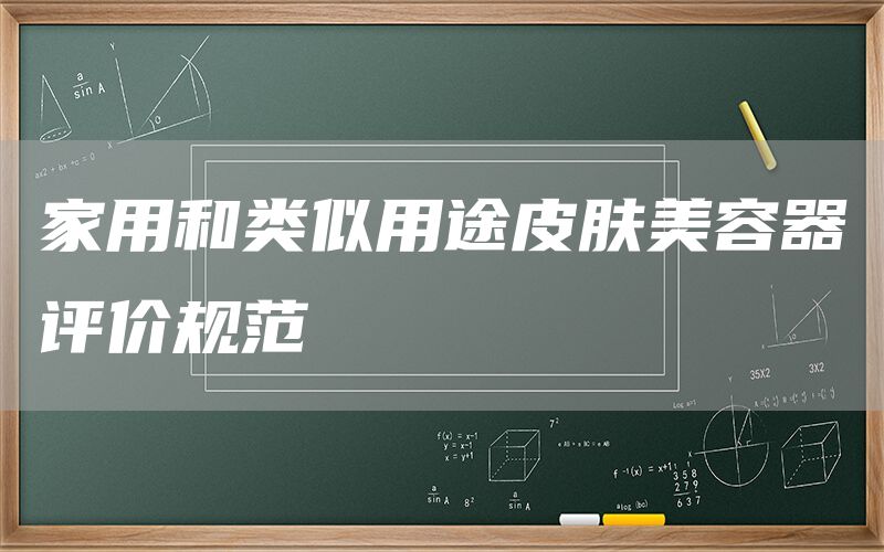 家用和類(lèi)似用途皮膚美容器評(píng)價(jià)規(guī)范