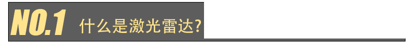 激光雷達(dá)人眼安全認(rèn)證(圖1) 激光雷達(dá)人眼安全認(rèn)證(圖1)