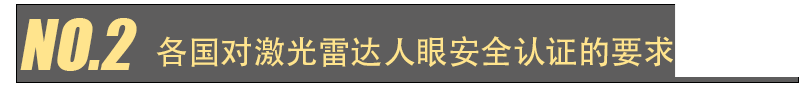 激光雷達(dá)人眼安全認(rèn)證(圖3) 激光雷達(dá)人眼安全認(rèn)證(圖3)