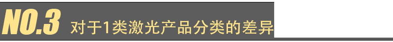 EN 60825-1 第 2021 版更新主要變化(圖5) EN 60825-1 第 2021 版更新主要變化(圖5)