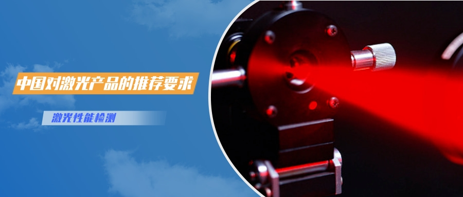 中國對激光產(chǎn)品的檢測認(rèn)證要求(圖2) 中國對激光產(chǎn)品的檢測認(rèn)證要求(圖2)