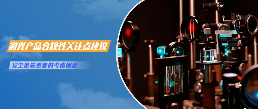 中國對激光產(chǎn)品的檢測認(rèn)證要求(圖6) 中國對激光產(chǎn)品的檢測認(rèn)證要求(圖6)