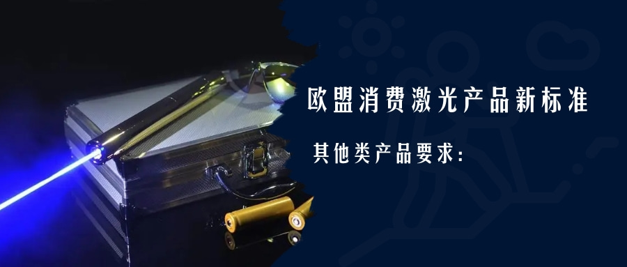 歐盟消費激光產(chǎn)品新標(biāo)準(zhǔn)EN 50689:2021即將強制實施(圖3)