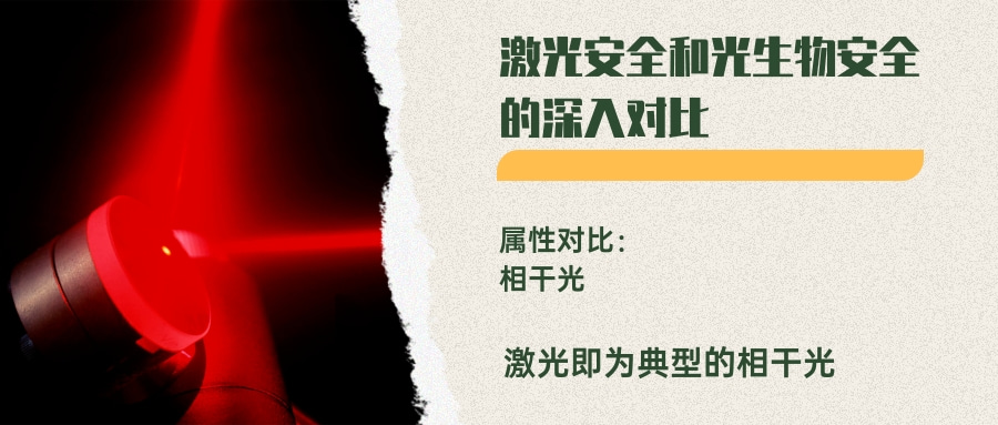 激光安全和光生物安全的深入對比(圖1) 激光安全和光生物安全的深入對比(圖1)