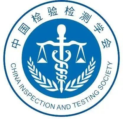喜報| 中為檢驗成為中國檢驗檢測學會協(xié)作實驗室(圖2) 喜報| 中為檢驗成為中國檢驗檢測學會協(xié)作實驗室(圖2)
