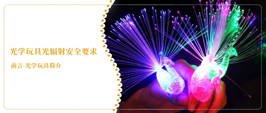 光學(xué)玩具光輻射安全要求(圖1)