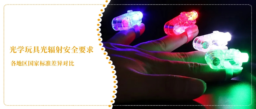 光學(xué)玩具光輻射安全要求(圖2)