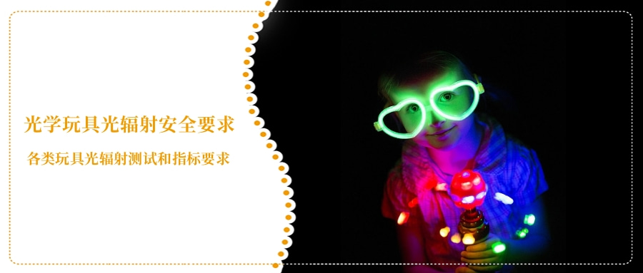 光學(xué)玩具光輻射安全要求(圖3)