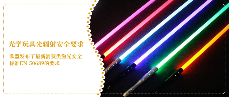光學(xué)玩具光輻射安全要求(圖4)