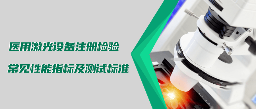 醫(yī)用激光設(shè)備注冊檢驗測試標(biāo)準(zhǔn)及介紹(圖1)