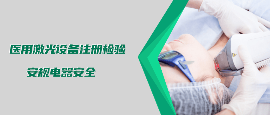 醫(yī)用激光設(shè)備注冊檢驗測試標(biāo)準(zhǔn)及介紹(圖2)