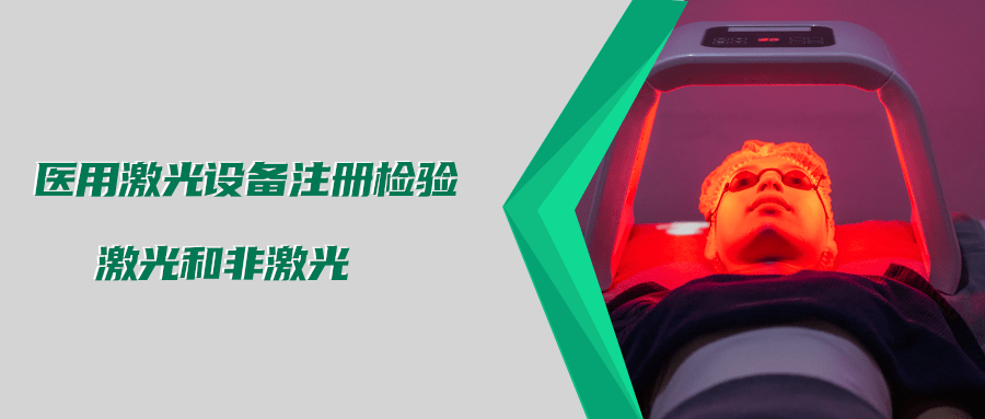 醫(yī)用激光設(shè)備注冊檢驗測試標(biāo)準(zhǔn)及介紹(圖3)