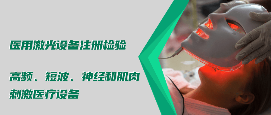 醫(yī)用激光設(shè)備注冊檢驗測試標(biāo)準(zhǔn)及介紹(圖4)