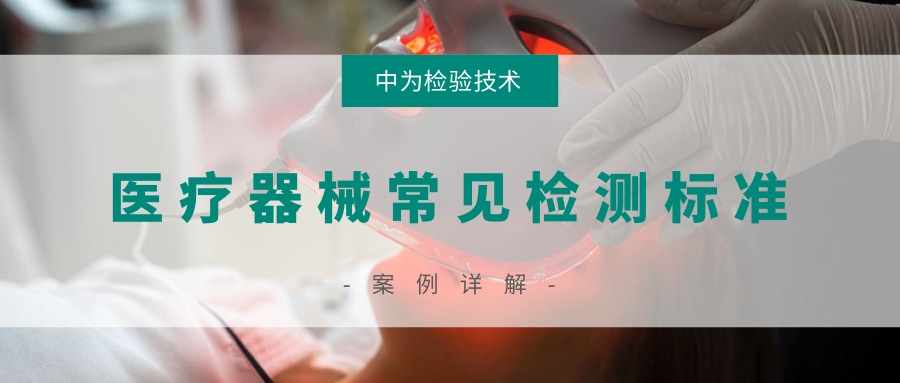 醫(yī)療器械常見檢測(cè)標(biāo)準(zhǔn)(圖1) 醫(yī)療器械常見檢測(cè)標(biāo)準(zhǔn)(圖1)