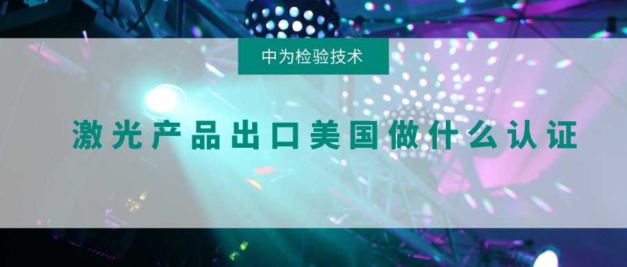 激光產(chǎn)品出口美國(guó)做什么認(rèn)證(圖1) 激光產(chǎn)品出口美國(guó)做什么認(rèn)證(圖1)