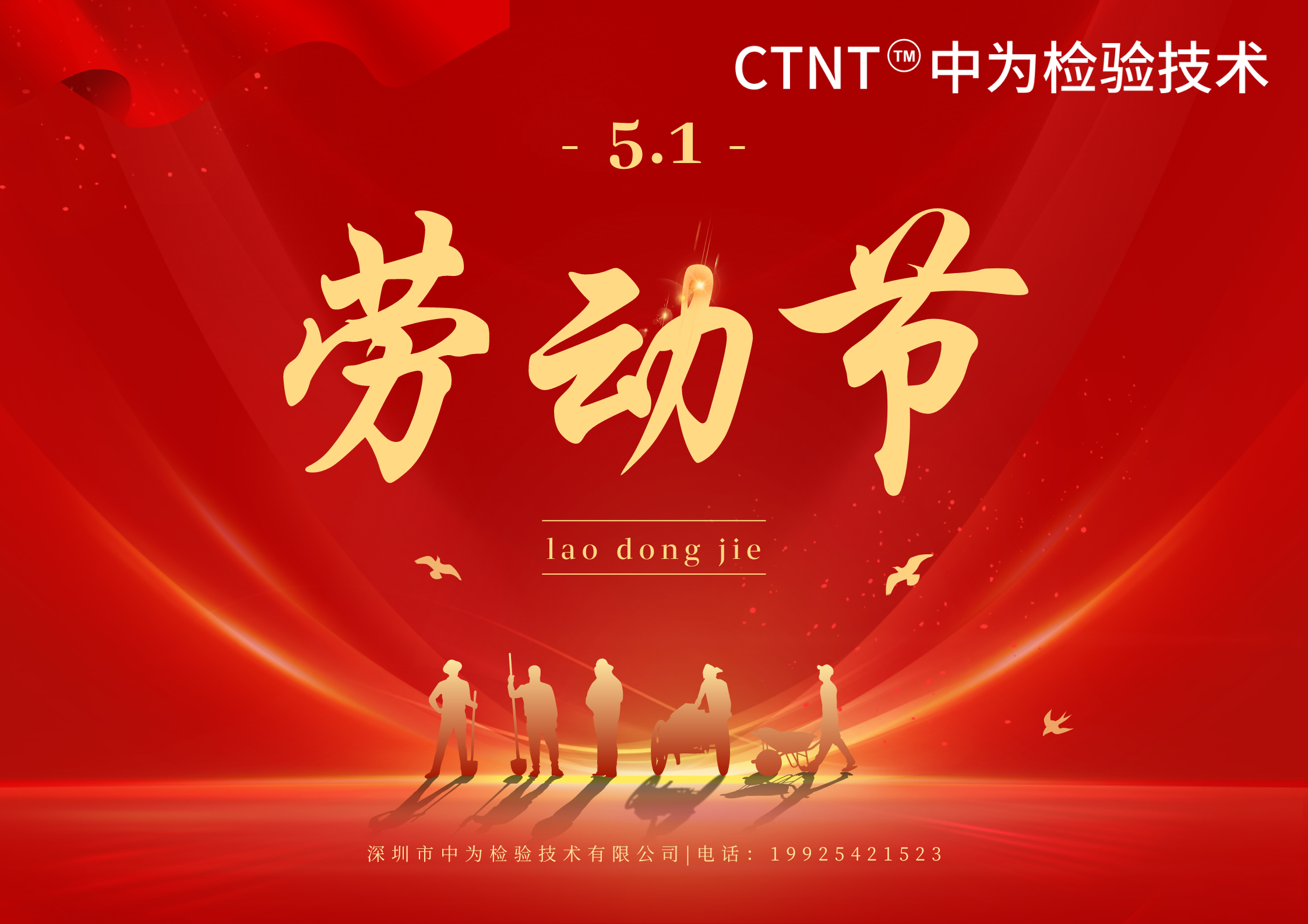 深圳中為檢驗提前祝您五一勞動節(jié)快樂！
