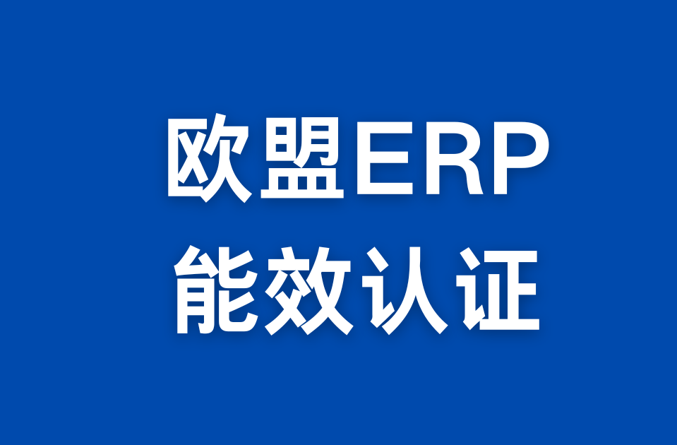 歐盟ERP能效檢測認證服務(wù)