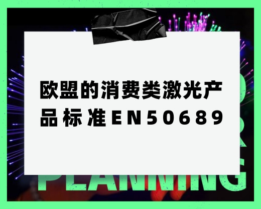 歐盟的消費類激光產(chǎn)品標準EN50689，主要是測什么