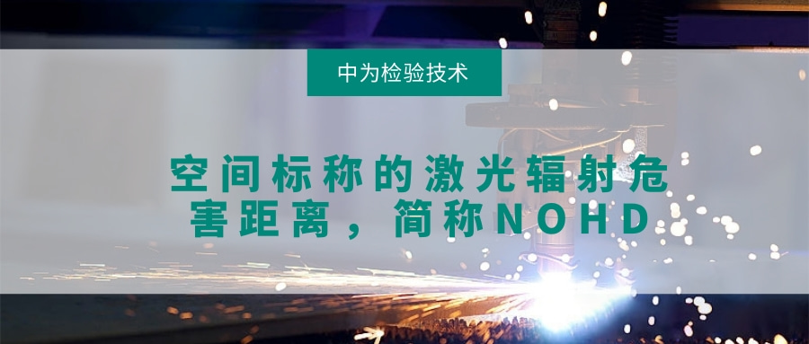 關于激光空間輻射危害的檢測，NOHD(圖1)