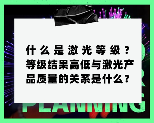 什么是激光等級？等級結(jié)果高低與激光產(chǎn)品質(zhì)量的關(guān)系是什