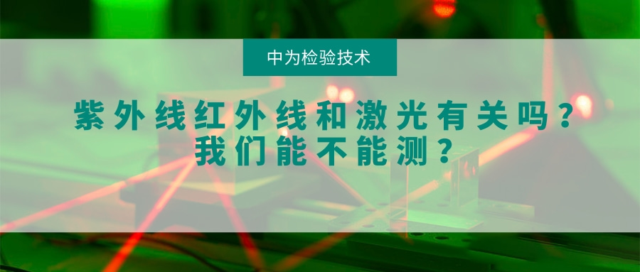 紫外線紅外線和激光有關(guān)系嗎？我們能不能測(cè)？(圖1)