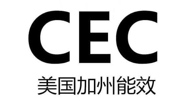 CEC家電能效檢測(圖1)