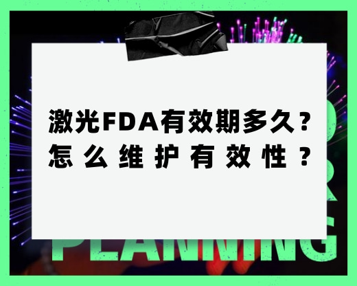 激光FDA有效期多久？怎么維護(hù)有效性？