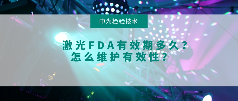 激光FDA有效期多久？怎么維護(hù)有效性？(圖1)