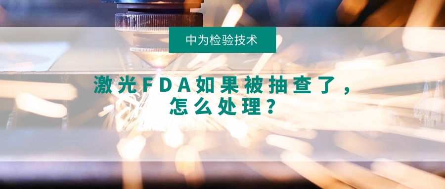 激光FDA如果被抽查了，怎么處理？(圖1)