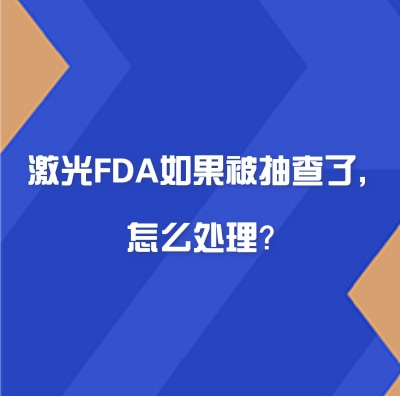 激光FDA如果被抽查了，怎么處理？