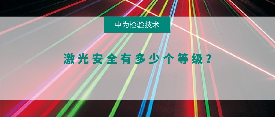 激光安全有多少個(gè)等級(jí)？(圖1)