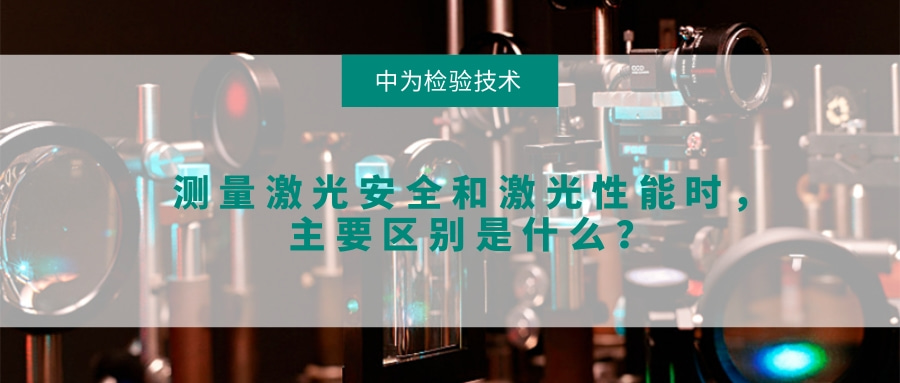 測量激光安全和激光性能時(shí)，主要區(qū)別是什么？(圖1)