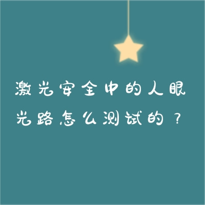 激光安全中的人眼光路怎么測(cè)試的？