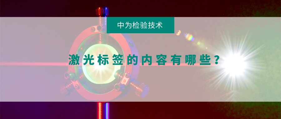 激光標(biāo)簽的內(nèi)容有哪些？(圖1)