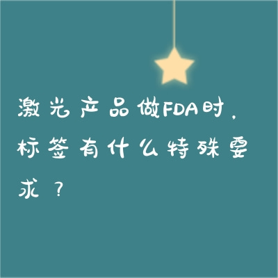 激光產(chǎn)品做FDA時(shí)，標(biāo)簽有什么特殊要求？