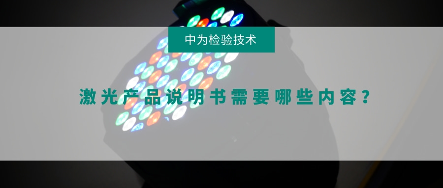 激光產(chǎn)品說明書需要哪些內(nèi)容？(圖1)